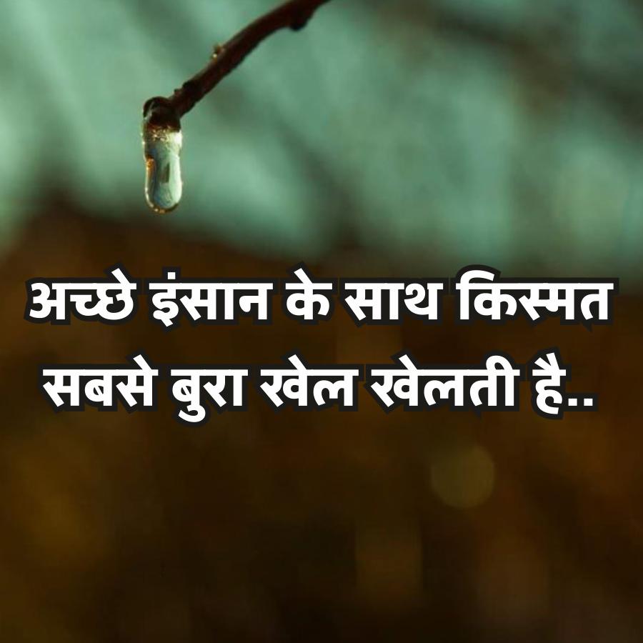 अच्छे इंसान के साथ किस्मत
सबसे बुरा खेल खेलती है..