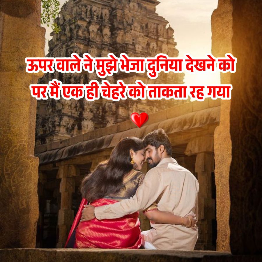 ऊपर वाले ने मुझे भेजा दुनिया देखने को
पर मैं एक ही चेहरे को ताकता रह गया