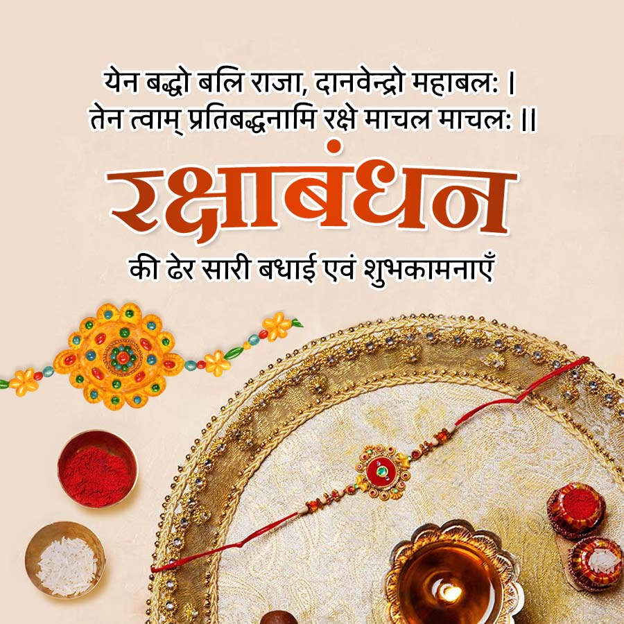 येन बद्धो बलि राजा, दानवेन्द्रो महाबलः |
तेन त्वाम् प्रतिबद्धनामि रक्षे माचल माचल: ||
रक्षाबंधन
की ढेर सारी बधाई एवं शुभकामनाएँ
000000 do ou