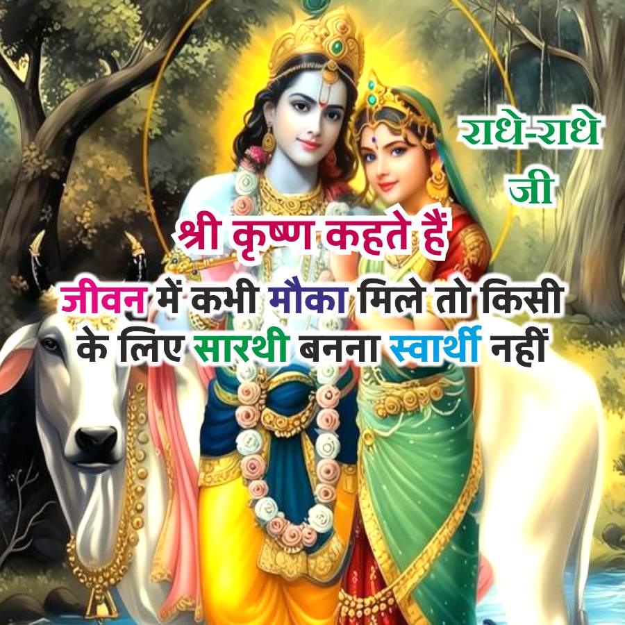 श्री कृष्ण कहते हैं
राधे-राधे
जी
जीवन में कभी मौका मिले तो किसी
के लिए सारथी बनना स्वार्थी नहीं