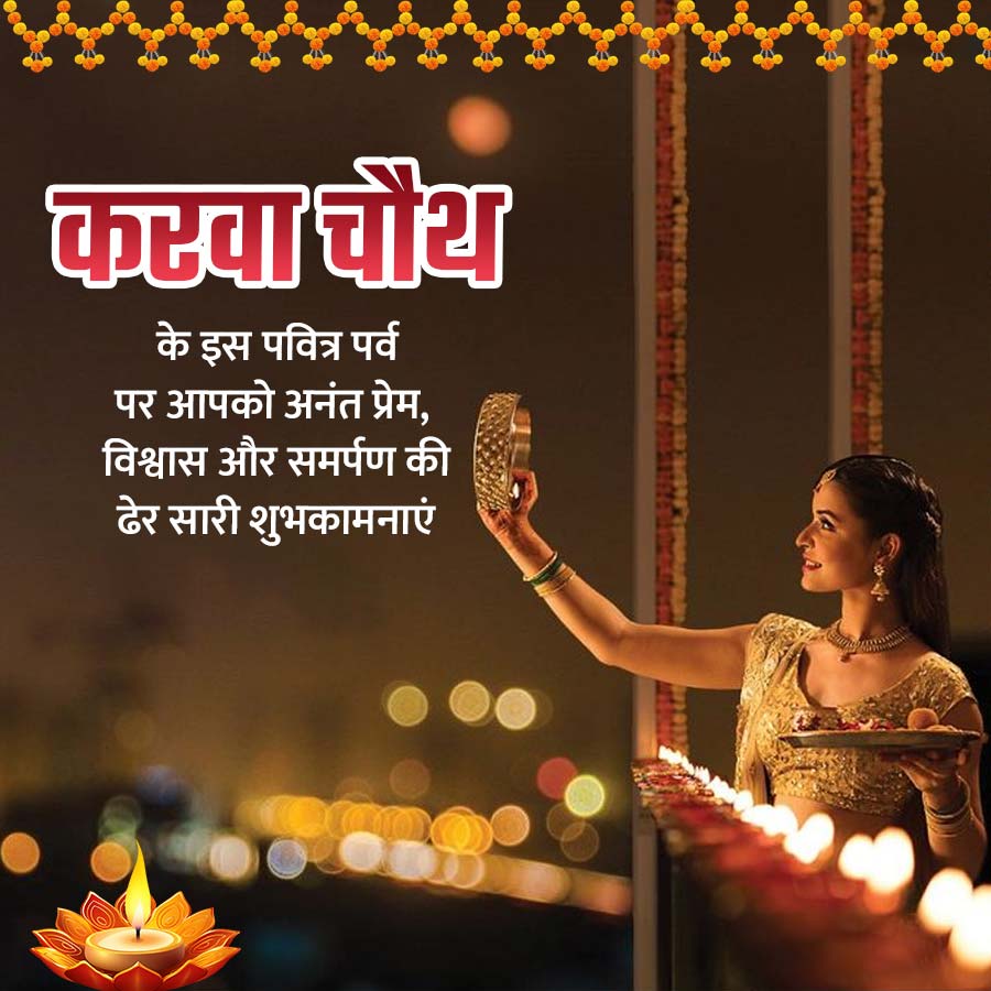 करवा चौथ
के इस पवित्र पर्व
पर आपको अनंत प्रेम,
विश्वास और समर्पण की
ढेर सारी शुभकामनाएं