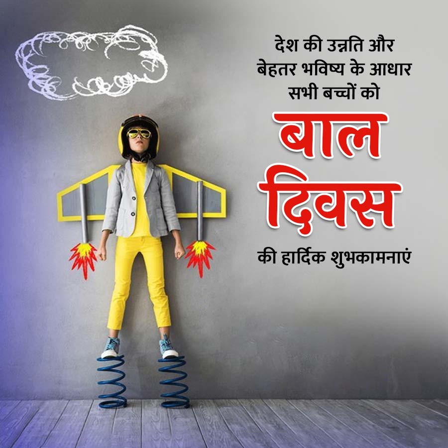 देश की उन्नति और
बेहतर भविष्य के आधार
सभी बच्चों को
बाल
दिवस
की हार्दिक शुभकामनाएं
NYYC
www