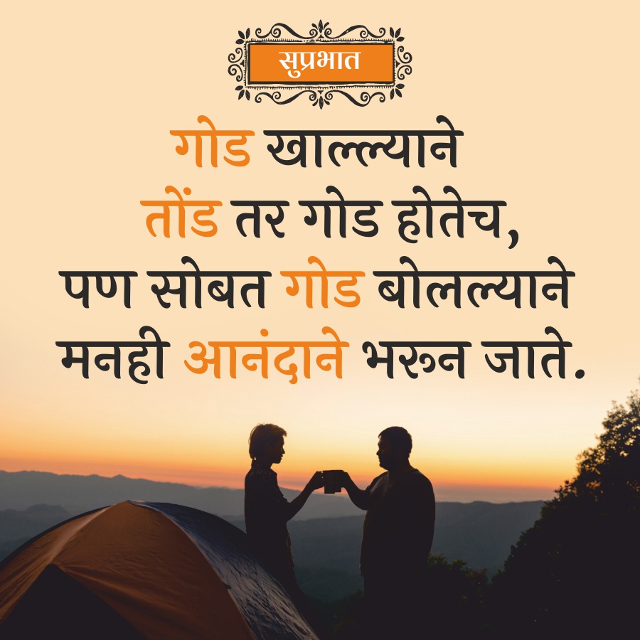 सुप्रभात
गोड खाल्ल्याने
तोंड तर गोड होतेच,
पण सोबत गोड बोलल्याने
मनही आनंदाने भरून जाते.