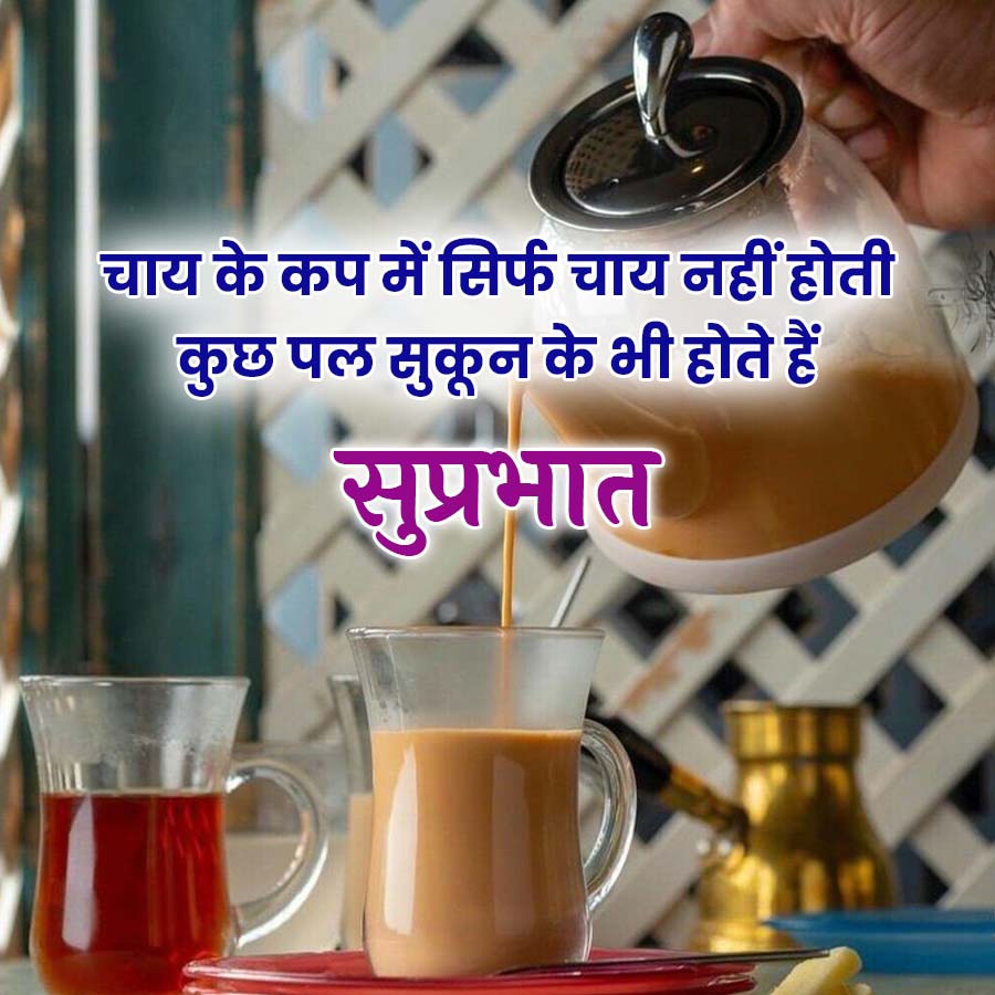 चाय के कप में सिर्फ चाय नहीं होती
कुछ पल सुकून के भी होते हैं
सुप्रभात