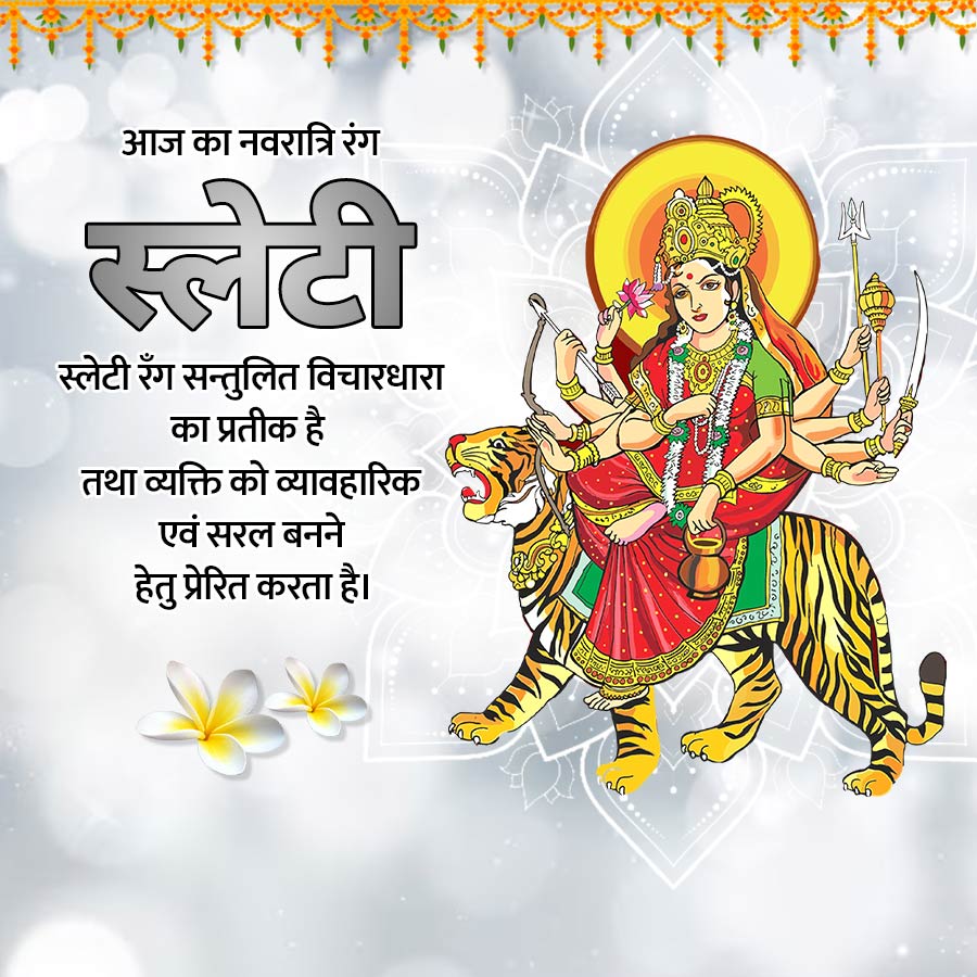 आज का नवरात्रि रंग
स्लेटी
स्लेटी रँग सन्तुलित विचारधारा
का प्रतीक है
तथा व्यक्ति को व्यावहारिक
एवं सरल बनने
हेतु प्रेरित करता है।
A