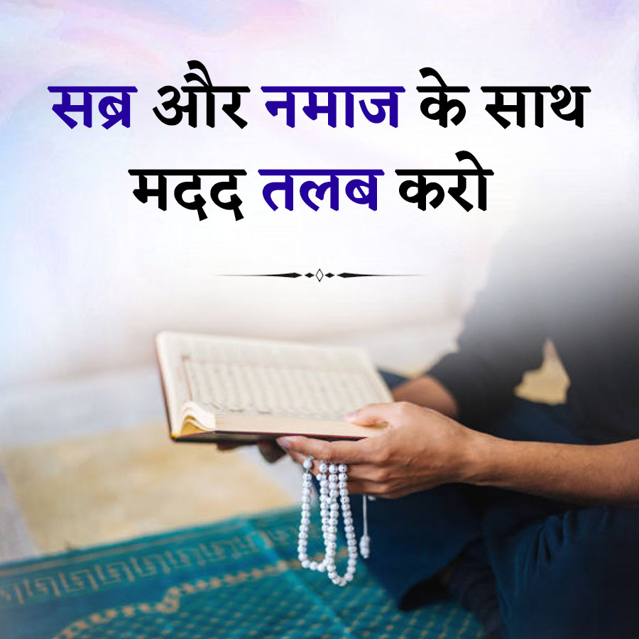 सब्र और नमाज के साथ
मदद तलब करो