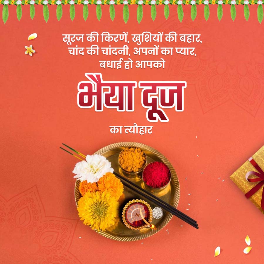 acces
सूरज की किरणें, खुशियों की बहार,
चांद की चांदनी, अपनों का प्यार,
बधाई हो आपको
भैया दूज
का त्यौहार
ST