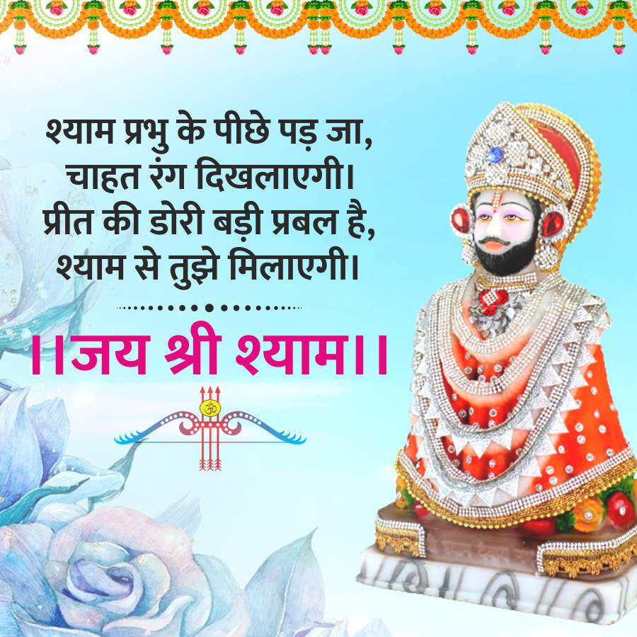 श्याम प्रभु के पीछे पड़ जा,
चाहत रंग दिखलाएगी।
प्रीत की डोरी बड़ी प्रबल है,
श्याम से तुझे मिलाएगी।
।। जय श्री श्याम ।।