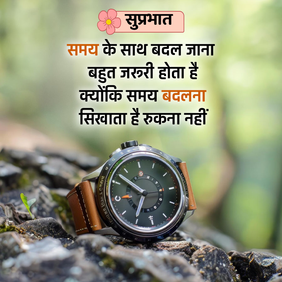 IMG
C
सुप्रभात
समय के साथ बदल जाना
बहुत जरूरी होता है
क्योंकि समय बदलना
सिखाता है रुकना नहीं