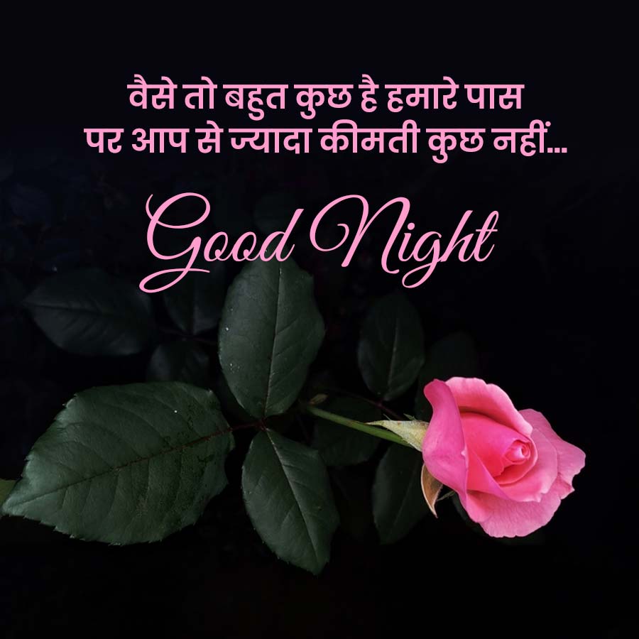 वैसे तो बहुत कुछ है हमारे पास
पर आप से ज्यादा कीमती कुछ नहीं...
Good Night