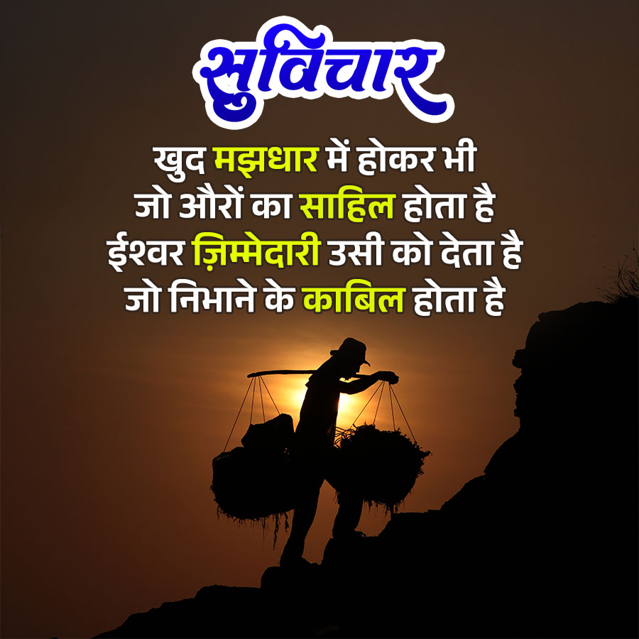 सुविचार
खुद मझधार में होकर भी
जो औरों का साहिल होता है
ईश्वर ज़िम्मेदारी उसी को देता है
जो निभाने के काबिल होता है
