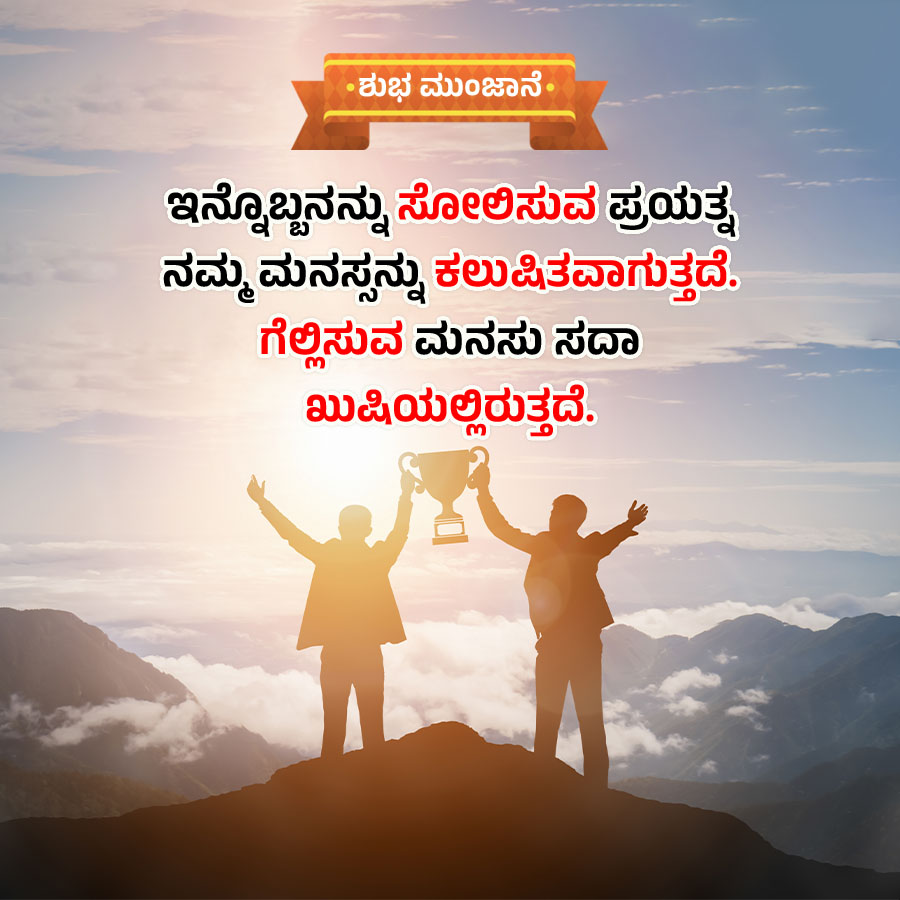 ಶುಭ ಮುಂಜಾನೆ
ಇನ್ನೊಬ್ಬನನ್ನು ಸೋಲಿಸುವ ಪ್ರಯತ್ನ
ನಮ್ಮಮನಸ್ಸನ್ನು ಕಲುಷಿತವಾಗುತ್ತದೆ.
ಗೆಲ್ಲಿಸುವ ಮನಸು ಸದಾ
ಖುಷಿಯಲ್ಲಿರುತ್ತದೆ.