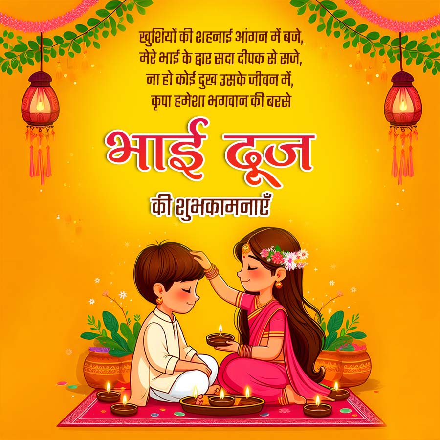 खुशियों की शहनाई आंगन में बजे,
मेरे भाई के द्वार सदा दीपक से सजे,
ना हो कोई दुख उसके जीवन में,
कृपा हमेशा भगवान की बरसे
भाई दूज
की शुभकामनाएँ