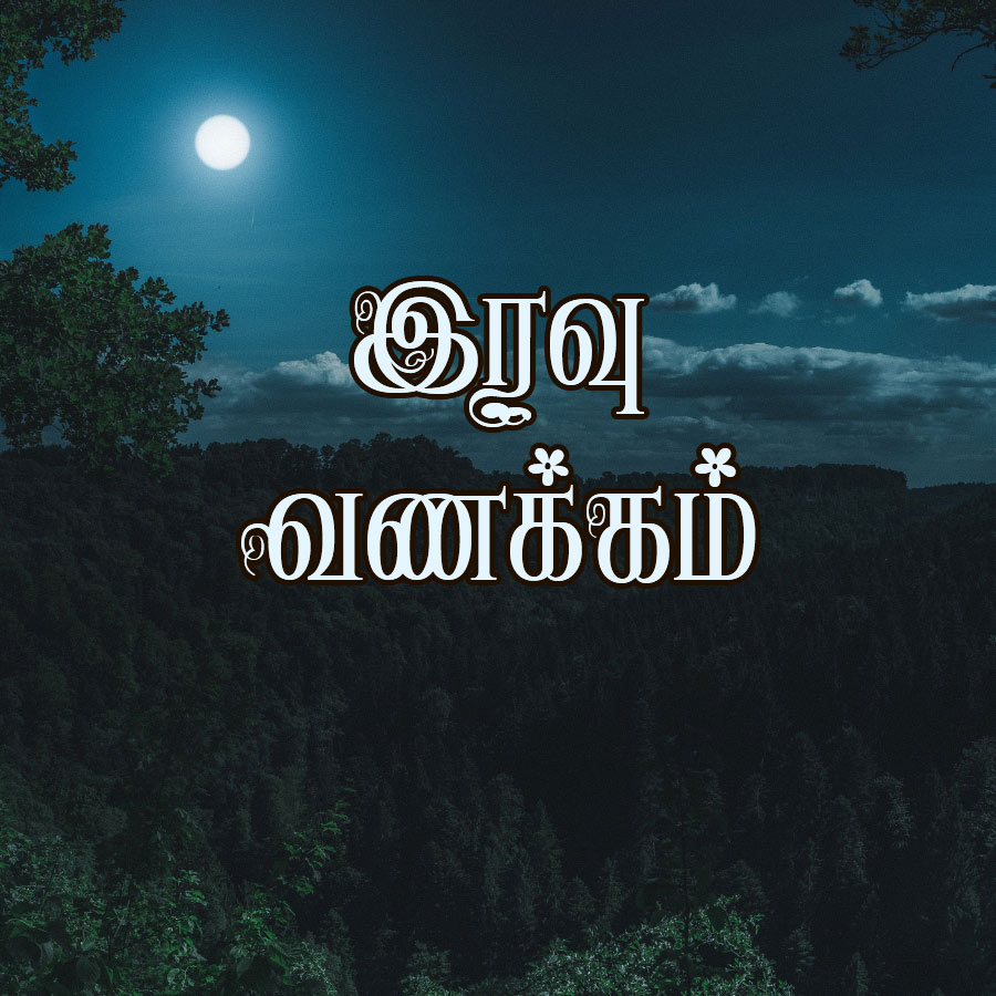 இரவு
வணக்கம்