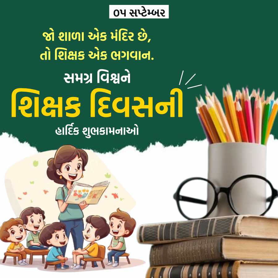 ૦૫ સપ્ટેમ્બર
જો શાળા એક મંદિર છે,
તો શિક્ષક એક ભગવાન.
સમગ્ર વિશ્વને
શિક્ષક દિવસની
હાર્દિક શુભકામનાઓ
|