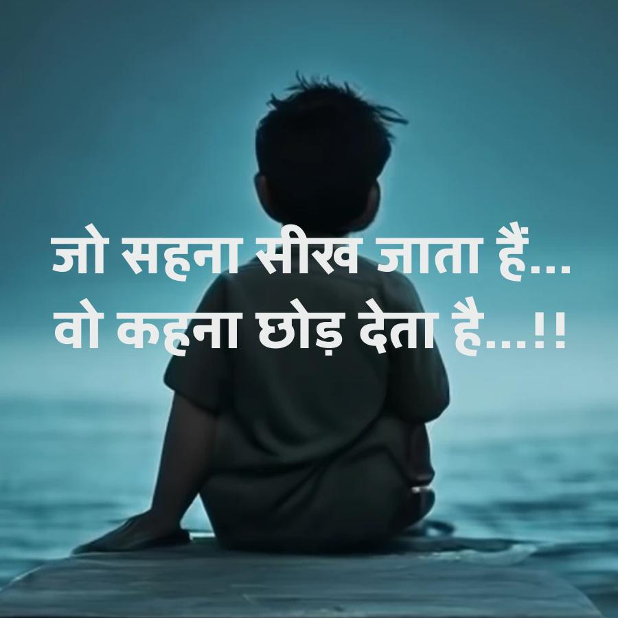 जो सहना सीख जाता हैं...
वो कहना छोड़ देता है...!!