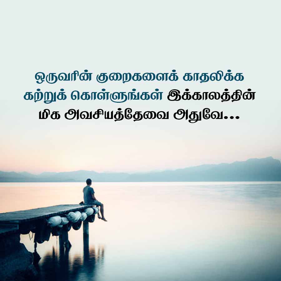 ஒருவரின் குறைகளைக் காதலிக்க
கற்றுக் கொள்ளுங்கள் இக்காலத்தின்
மிக அவசியத்தேவை அதுவே...