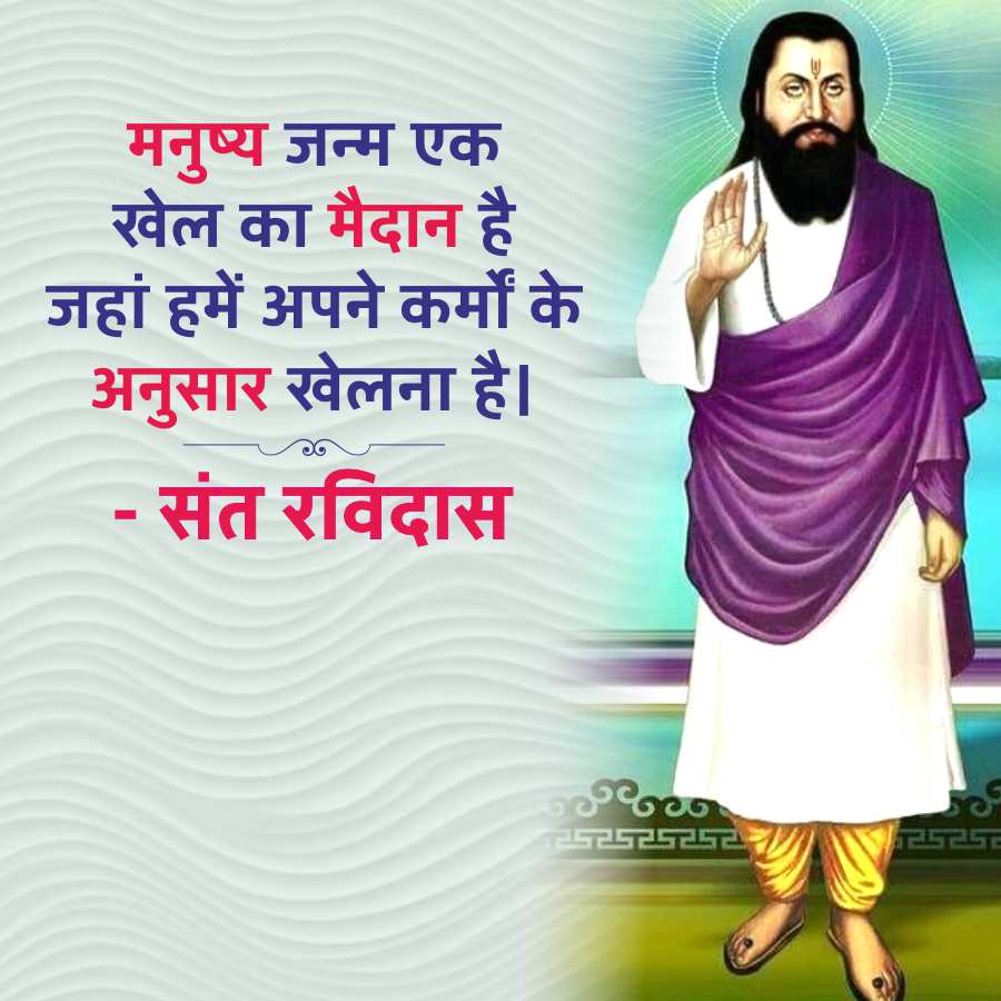 मनुष्य जन्म एक
खेल का मैदान है
जहां हमें अपने कर्मों के
अनुसार खेलना है।
संत रविदास
4252525252
125252