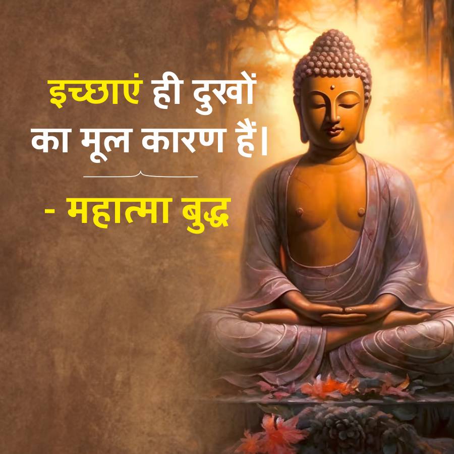 इच्छाएं ही दुखों
का मूल कारण हैं।
-
- महात्मा बुद्ध