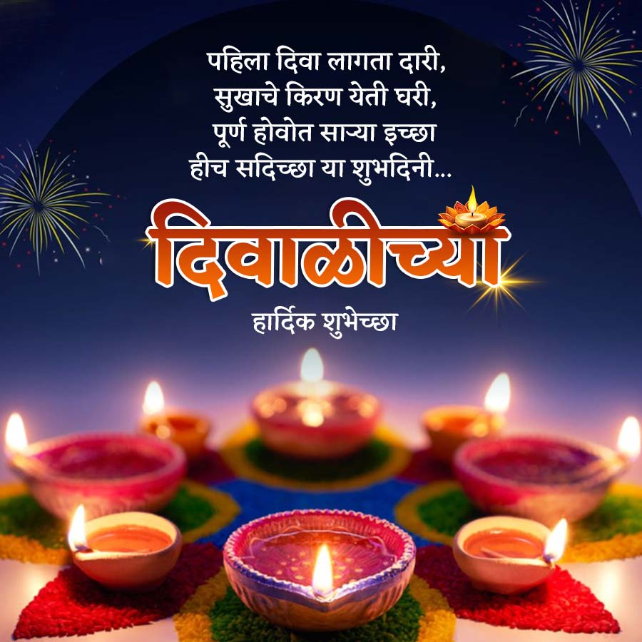 पहिला दिवा लागता दारी,
सुखाचे किरण येती घरी,
पूर्ण होवोत साऱ्या इच्छा
हीच सदिच्छा या शुभदिनी....
दिवाळीच्या
हार्दिक शुभेच्छा