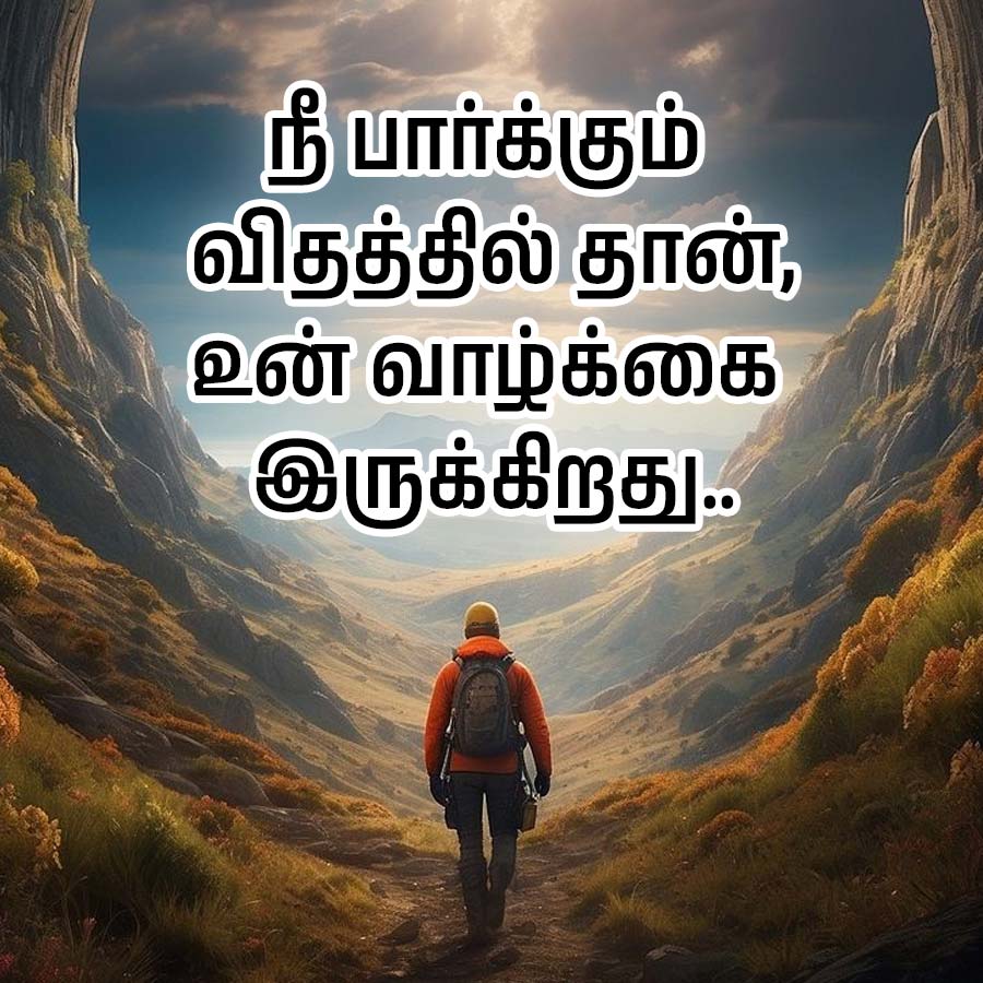 நீ பார்க்கும்
விதத்தில் தான்,
உன் வாழ்க்கை
இருக்கிறது..