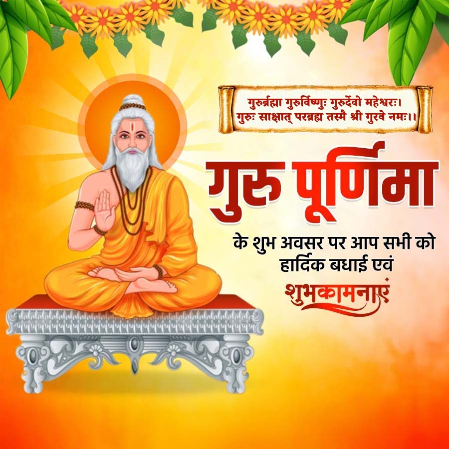 गुरुर्ब्रह्मा गुरुर्विष्णुः गुरुर्देवो महेश्वरः ।
गुरुः साक्षात् परब्रह्म तस्मै श्री गुरवे नमः । ।
गुरु पूर्णिमा
के शुभ अवसर पर आप सभी को
हार्दिक बधाई एवं
शुभकामनाएं