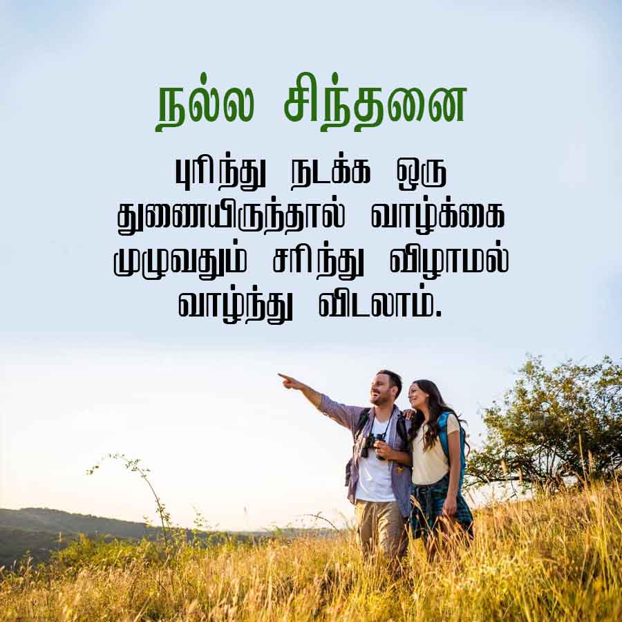 நல்ல சிந்தனை
புரிந்து நடக்க ஒரு
துணையிருந்தால் வாழ்க்கை
முழுவதும் சரிந்து விழாமல்
வாழ்ந்து விடலாம்.