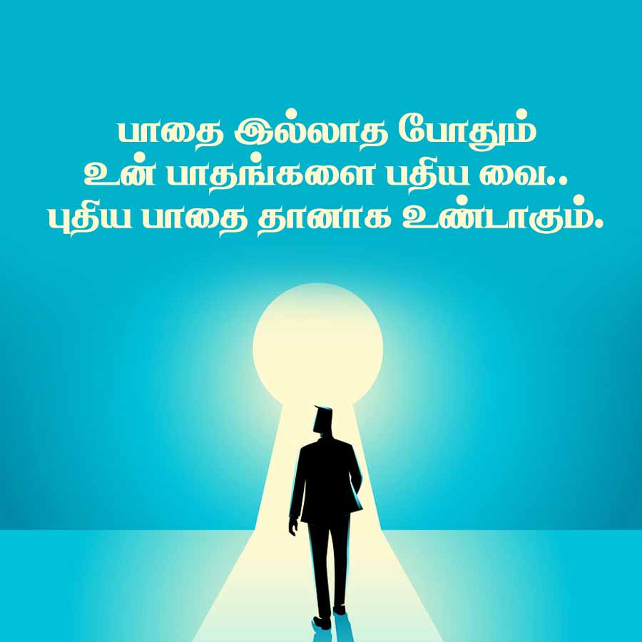 பாதை இல்லாத போதும்
உன் பாதங்களை பதிய வை..
புதிய பாதை தானாக உண்டாகும்.
