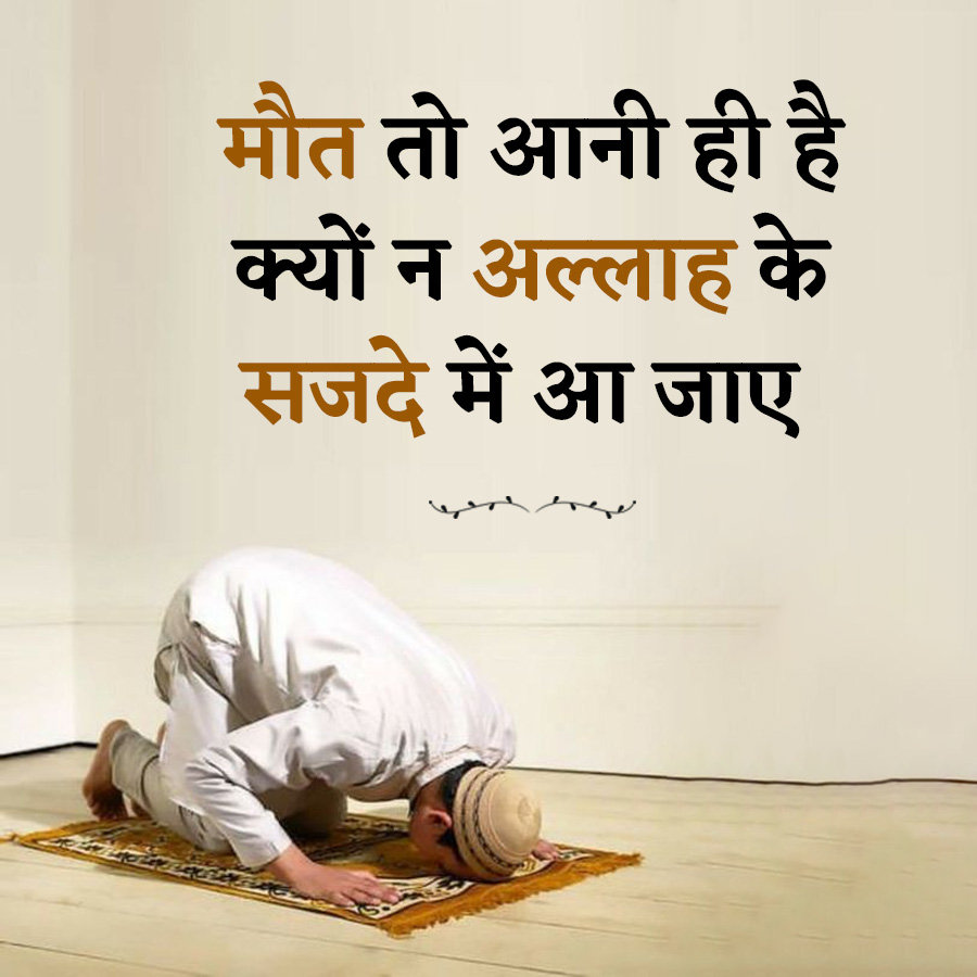 मौत तो आनी ही है
क्यों न अल्लाह के
सजदे में आ जाए