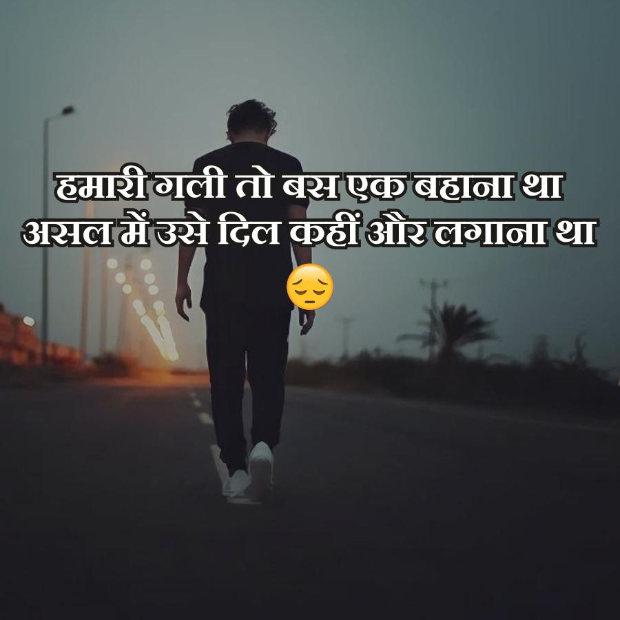 हमारी गली तो बस एक बहाना था
असल में उसे दिल कहीं और लगाना था