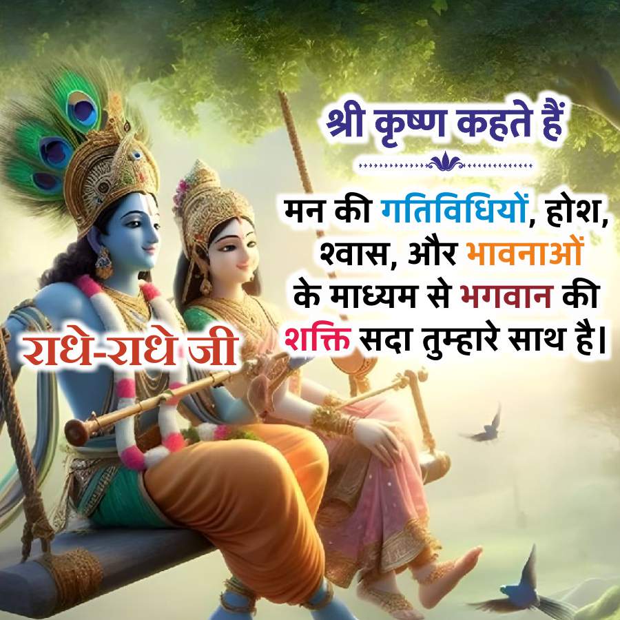 श्री कृष्ण कहते हैं।
..........
मन की गतिविधियों, होश,
श्वास, और भावनाओं
के माध्यम से भगवान की
राधे-राधे जी. शक्ति सदा तुम्हारे साथ है।