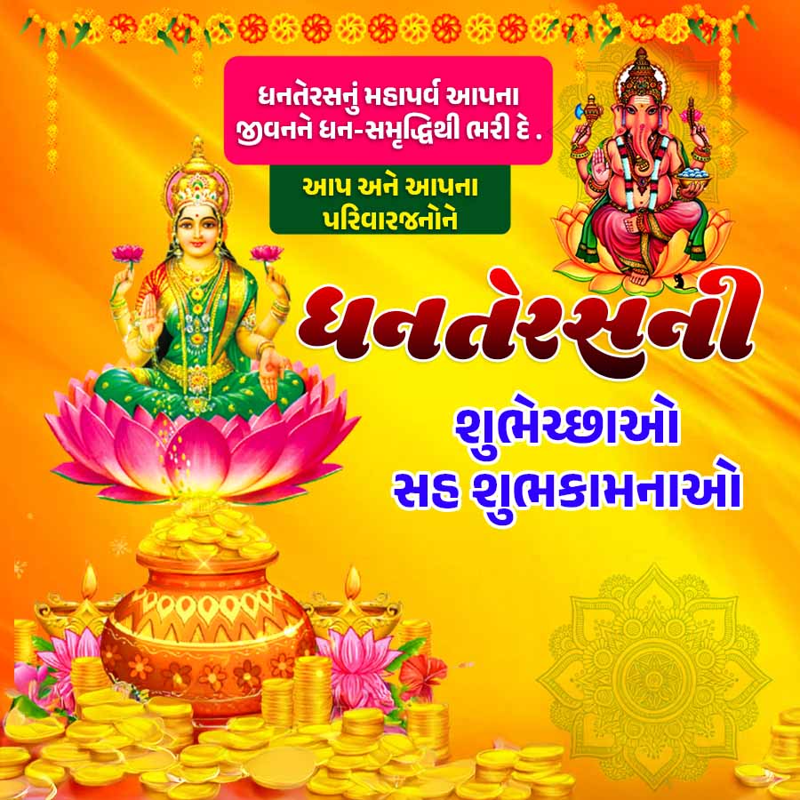 ક
ધનતેરસનું મહાપર્વ આપના
જીવનને ધન-સમૃદ્ધિથી ભરી દે
આપ અને આપના
પરિવારજનોને
00000S
KARAN
*R*****3
ધનતેરસની
શુભેચ્છાઓ
સહ શુભકામનાઓ
સ