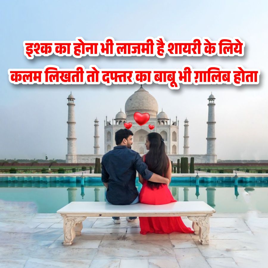 इश्क का होना भी लाजमी है शायरी के लिये
कलम लिखती तो दफ्तर का बाबू भी ग़ालिब होता