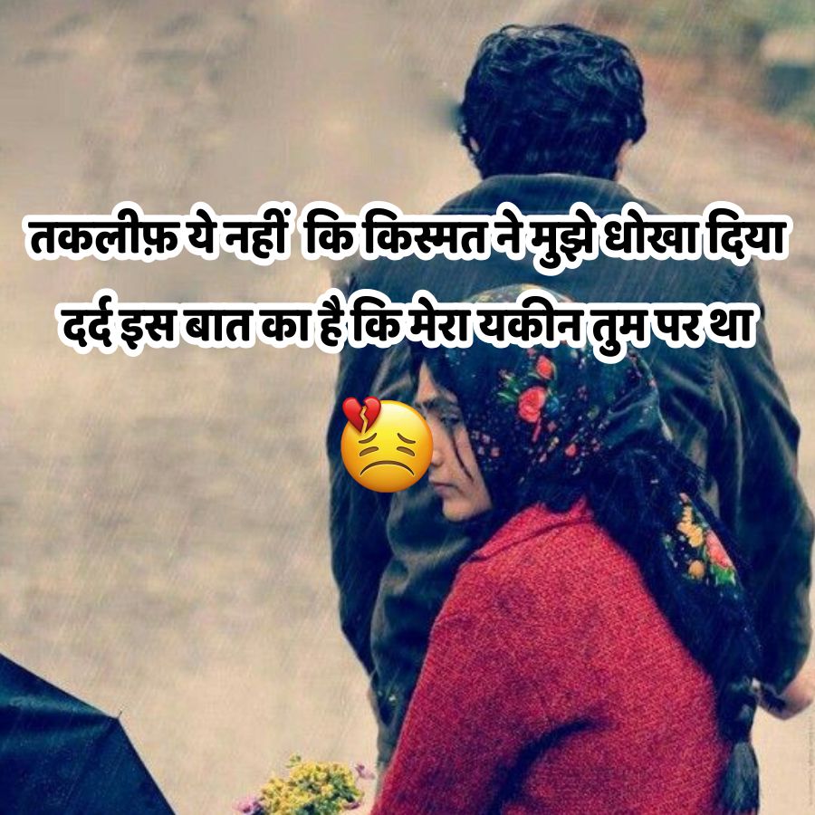 तकलीफ़ ये नहीं कि किस्मत ने मुझे धोखा दिया
दर्द इस बात का है कि मेरा यकीन तुम पर था
