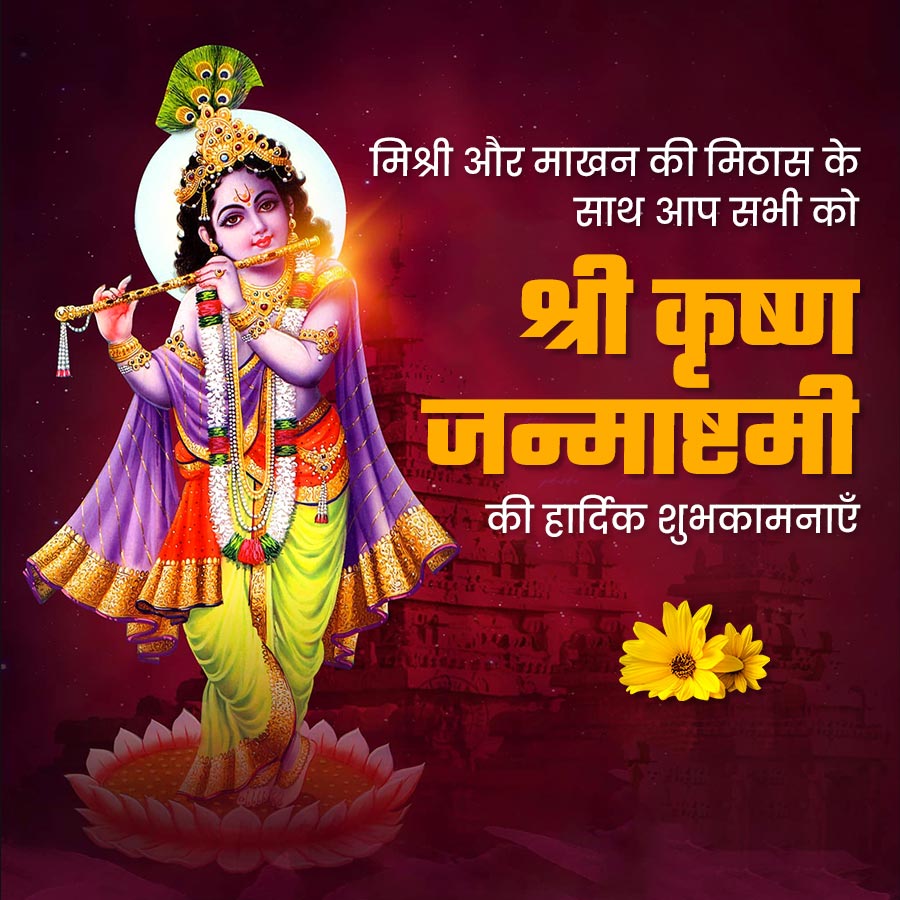 मिश्री और माखन की मिठास के
साथ आप सभी को
श्री कृष्ण
जन्माष्टमी
की हार्दिक शुभकामनाएँ