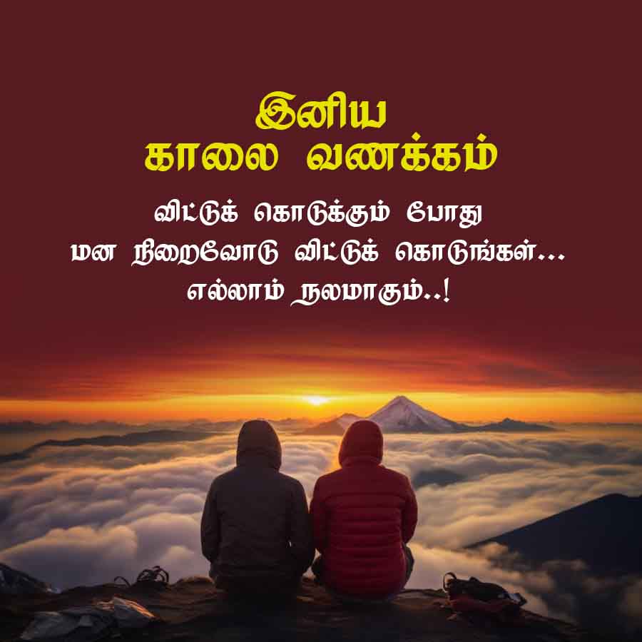 இனிய
காலை வணக்கம்
விட்டுக் கொடுக்கும் போது
மன நிறைவோடு விட்டுக் கொடுங்கள்...
எல்லாம் நலமாகும்..!