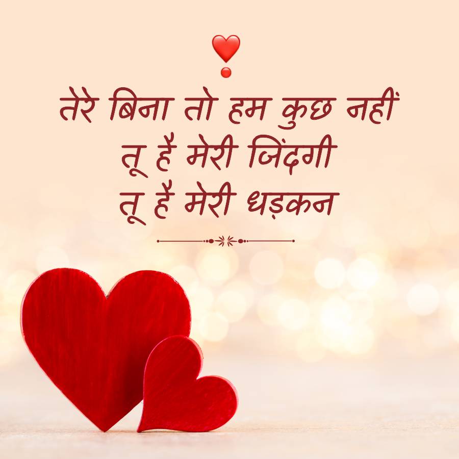 तेरे बिना तो हम कुछ नहीं
तू है मेरी जिंदगी
तू है मेरी धड़कन