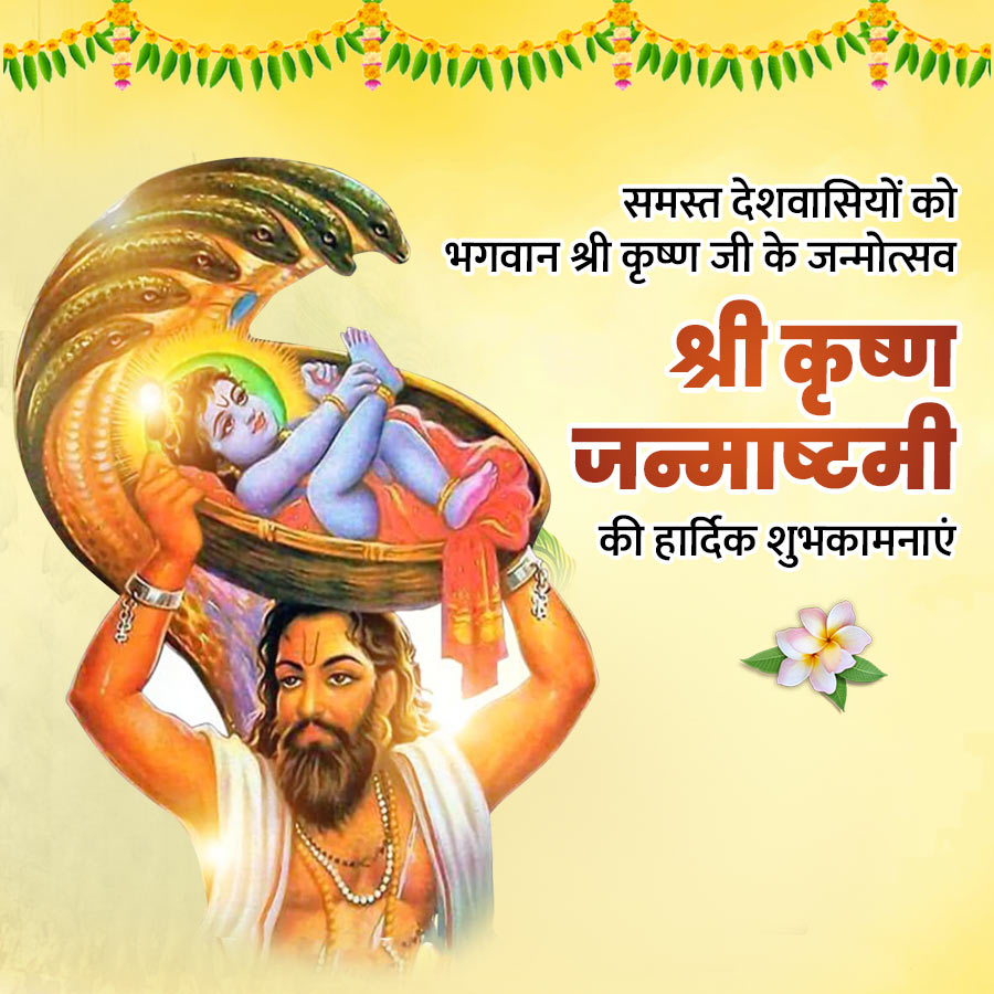 समस्त देशवासियों को
भगवान श्री कृष्ण जी के जन्मोत्सव
श्री कृष्ण
जन्माष्टमी
की हार्दिक शुभकामनाएं
801