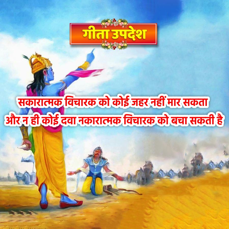 गीता उपदेश
(सकारात्मक विचारक को कोई जहर नहीं मार सकता
और न ही कोई दवा नकारात्मक विचारक को बचा सकती है
TYGENcishna Ra
