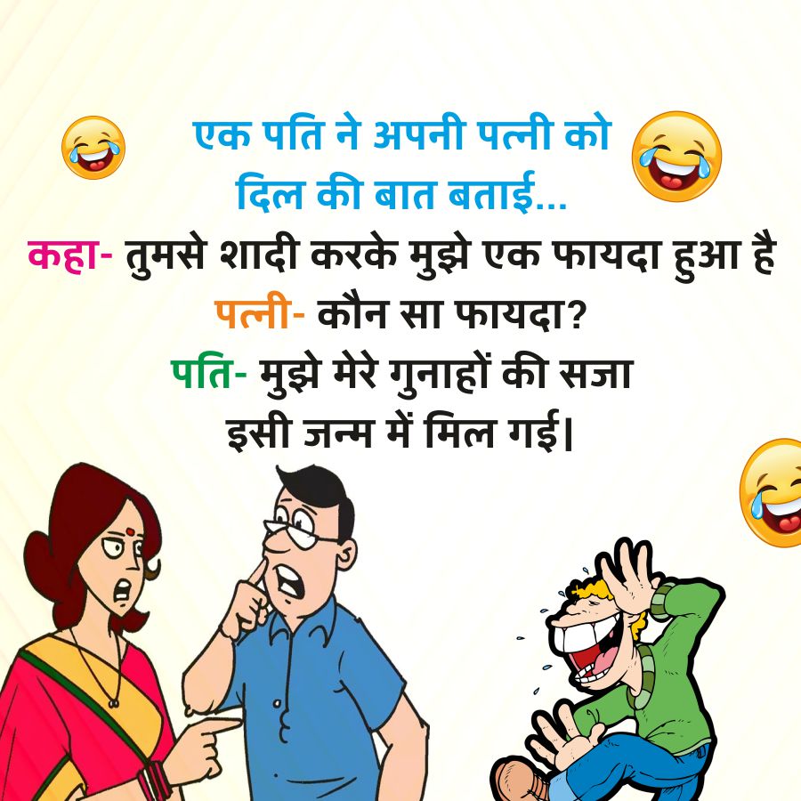 एक पति ने अपनी पत्नी को
दिल की बात बताई...
कहा- तुमसे शादी करके मुझे एक फायदा हुआ है
पत्नी - कौन सा फायदा?
पति- मुझे मेरे गुनाहों की सजा
इसी जन्म में मिल गई।
m
