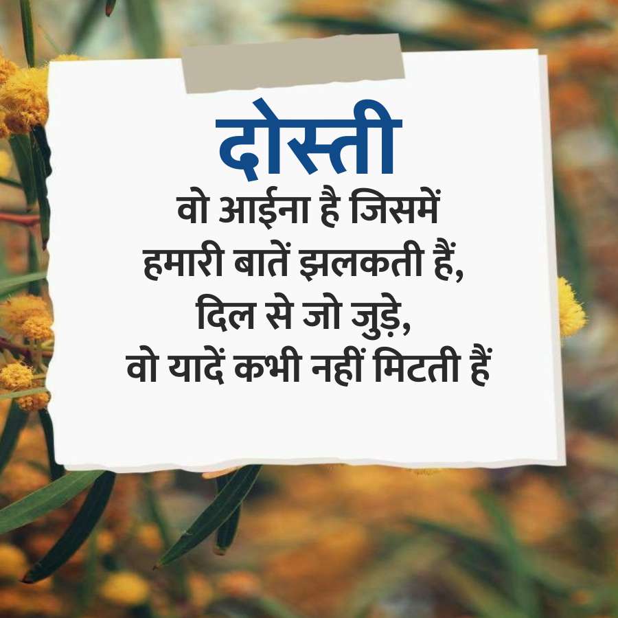 दोस्ती
वो आईना है जिसमें
हमारी बातें झलकती हैं,
दिल से जो जुड़े,
वो यादें कभी नहीं मिटती हैं