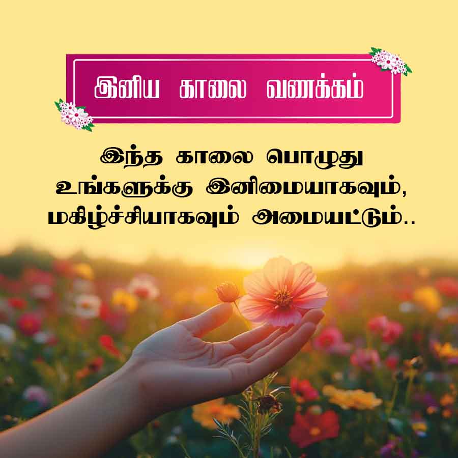 இனிய காலை வணக்கம்
இந்த காலை பொழுது
உங்களுக்கு இனிமையாகவும்,
மகிழ்ச்சியாகவும் அமையட்டும்..