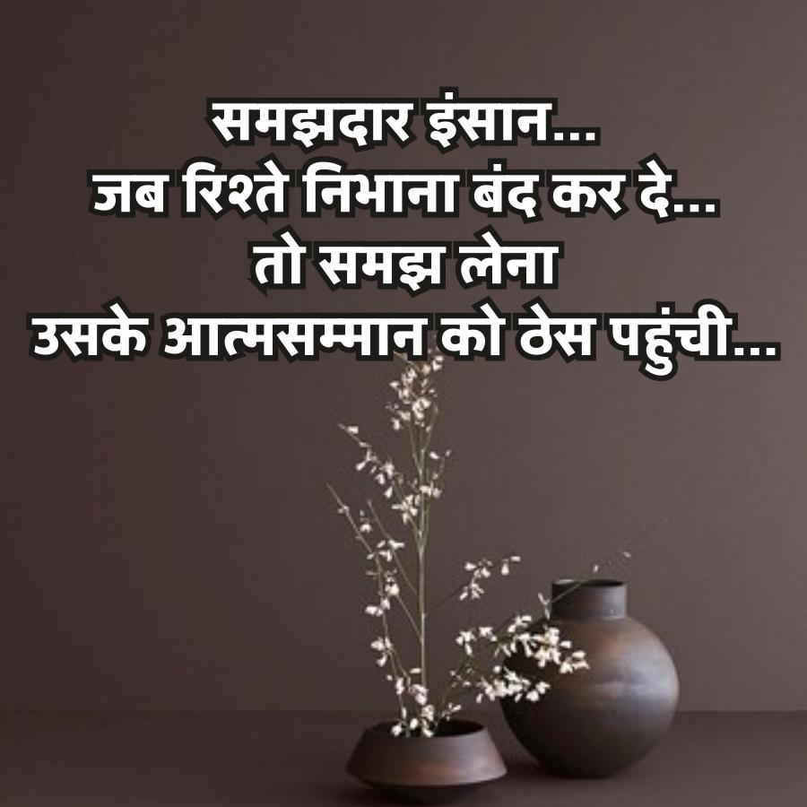 समझदार इंसान...
जब रिश्ते निभाना बंद कर दे....
तो समझ लेना
उसके आत्मसम्मान को ठेस पहुंची....