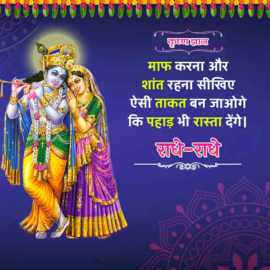 00000000
कृष्ण ज्ञान
माफ करना और
शांत रहना सीखिए
ऐसी ताकत बन जाओगे
कि पहाड़ भी रास्ता देंगे।
राधे-राधे