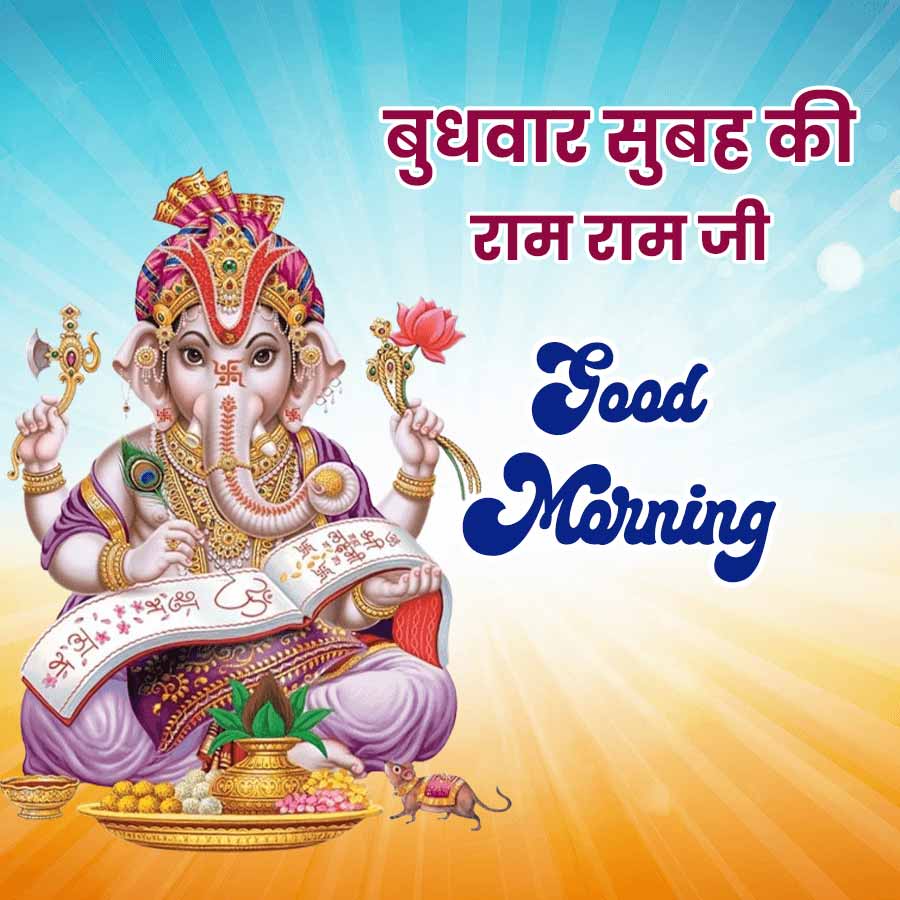 बुधवार सुबह की
राम राम जी
Good
Morning