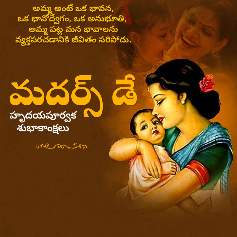 అమ్మ అంటే ఒక భావన,
ఒక భావోద్వేగం, ఒక అనుభూతి,
అమ్మ పట్ల మన భావాలను
వ్యక్తపరచడానికి జీవితం సరిపోదు.
మదర్స్ డే
హృదయపూర్వక
శుభాకాంక్షలు