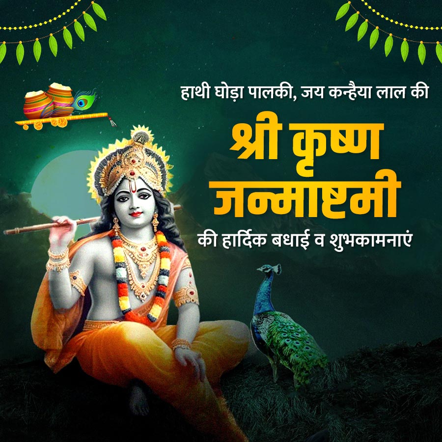000
हाथी घोड़ा पालकी, जय कन्हैया लाल की
श्री कृष्ण
जन्माष्टमी
की हार्दिक बधाई व शुभकामनाएं