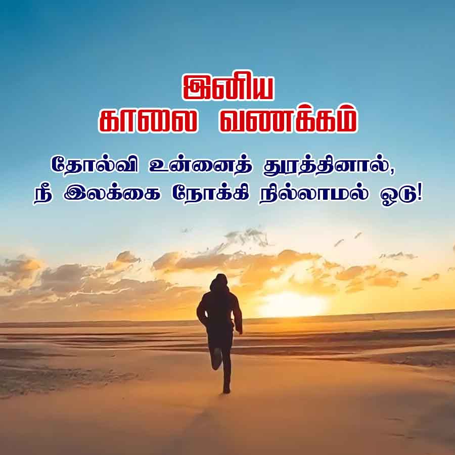 இனிய
காலை வணக்கம்
தோல்வி உன்னைத் துரத்தினால்,
நீ இலக்கை நோக்கி நில்லாமல் ஓடு!