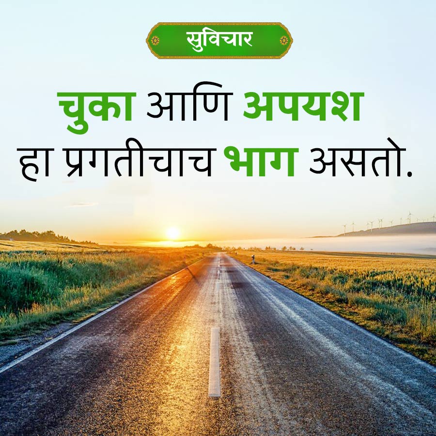 सुविचार
चुका आणि अपयश
हा प्रगतीचाच भाग असतो.