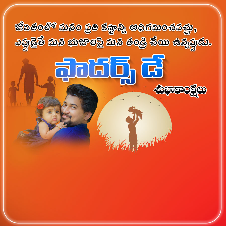 జీవితంలో మనం ప్రతి కష్టాన్ని అధిగమించవచ్చు,
ఎప్పుడైతే మన భుజాలపై మన తండ్రి చేయి ఉన్నప్పుడు.
ఫాదర్స్ డే
శుభాకాంక్షలు